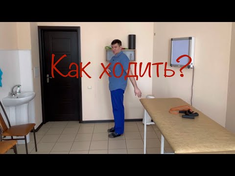 Видео: Как правильно ходить. Упражнение для ходьбы