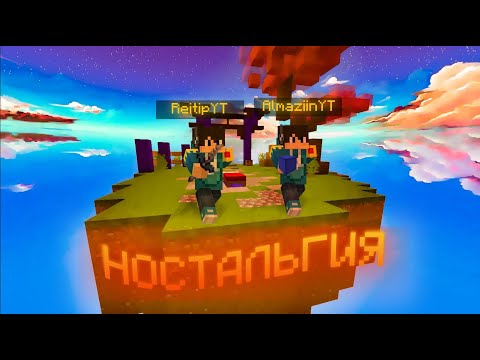 Видео: НОСТАЛЬГИЯ С ДЕНИСОМ КАК ГОД НАЗАД В БЕДВАРС!