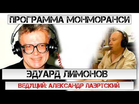 Видео: Программа Монморанси - В гостях Эдуард Лимонов 1996