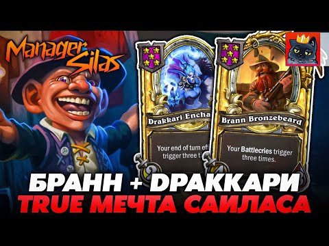 Видео: МАНАГЕР САЙЛАС НА ДИЧАЙШИХ ЗАБАФАХ ОТ ДРАККАРИ ПОД БРАННОМ!!! / Guddumpog Guddummit Hearthstone