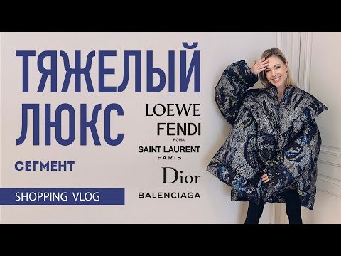 Видео: Vlog #35: НЕБЮДЖЕТНЫЙ ШОПИНГ (AVENUEVIP: DIOR, LOEWE, BALENCIAGA, BALMAIN, УЛЬЯНА СЕРГЕЕНКО и др.)