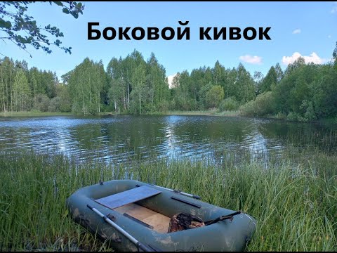 Видео: Первый опыт на боковой кивок и сразу успех.Линь.ЩУКА НА БОКОВОЙ КИВОК.Ловля линя с лодки.