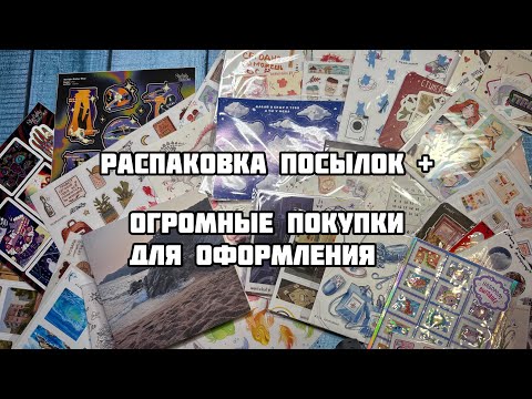 Видео: РАСПАКОВКА ПОСЫЛОК// ПОКУПКИ КАНЦЕЛЯРИИ для оформления// Авторские стикеры, наклейки// полка чудес