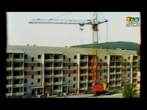 Видео: Строительство Аши 1992 год