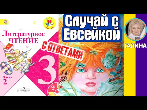 Видео: Литературное чтение 3. Случай с Евсейкой. Горький М. С ОТВЕТАМИ стр 4