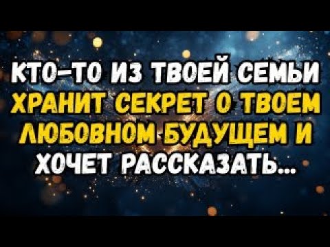 Видео: 💌❤️ КТО-ТО ИЗ ВАШЕЙ СЕМЬИ ХРАНИТ СЕКРЕТ О ВАШЕМ БУДУЩЕМ В ЛЮБВИ И ХОЧЕТ РАССКАЗАТЬ...