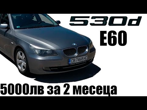 Видео: BMW E60 | ремонти | 0-100км/ч | ревю