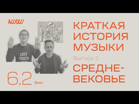Видео: Краткая история музыки 2: средневековье
