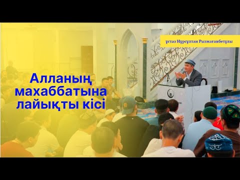 Видео: Алланың махаббатына лайықты кісі | Ұстаз Нұрсұлтан Рысмағанбетұлы