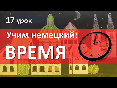 Видео: Немецкий язык, 17 урок. ВРЕМЯ на немецком языке