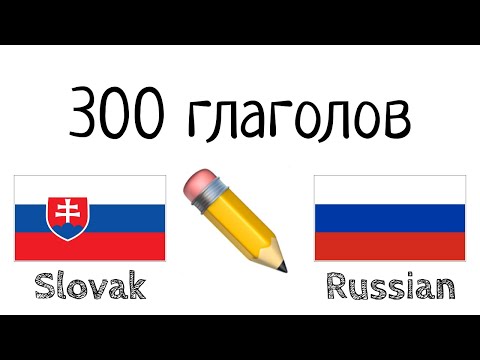 Видео: 300 глаголов + Чтение и слушание: - Словацкий + Русский - (носитель языка)