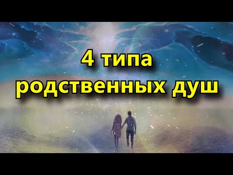 Видео: У каждого из нас 4 типа родственных душ, и вот как их распознать.