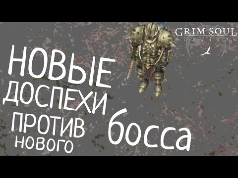Видео: НОВЫЕ ДОСПЕХИ ПРОТИВ БОССА Grim Soul: Dark Survival RPG Грим Соул.