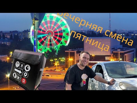 Видео: Жуткий Кэф. Работа в Яндекс доставке в вечер Пятницы в Ростове-на-Дону