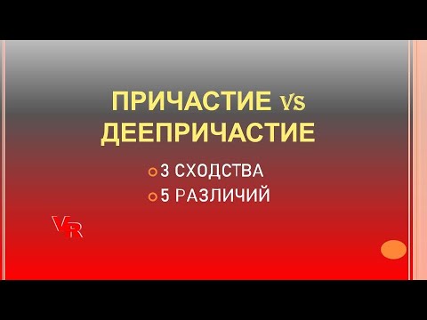 Видео: Причастие или деепричастие: какие вопросы задать? Ещё 4 способа, как определить.