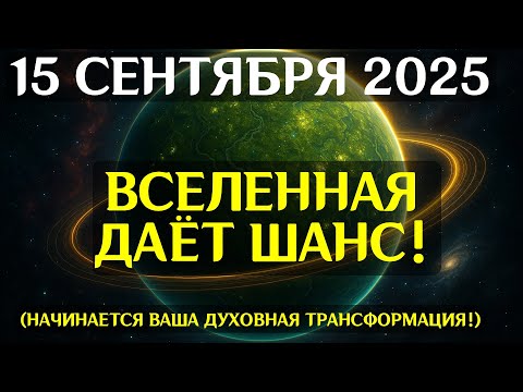 Видео: ПРЕДУПРЕЖДЕНИЕ! 15 СЕНТЯБРЯ — НОЧЬ, КОГДА СТАРЫЕ КАРМИЧЕСКИЕ ЦЕПИ РАЗРУШАТСЯ!