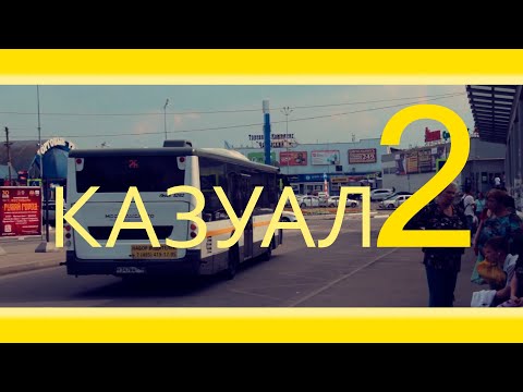 Видео: КАЗУАЛ 2 - Путешествие по вокзалу