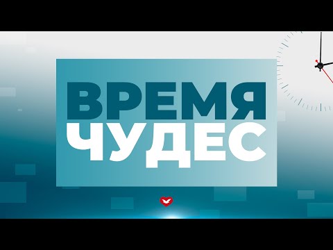 Видео: Передача «Время Чудес» в 20:30  | 09.09.25