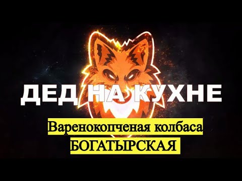 Видео: Варенокопченая колбаса БОГАТЫРСКАЯ