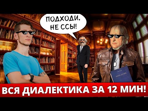 Видео: ВСЯ ДИАЛЕКТИКА ЗА 12 МИНУТ! Диалектическая и формальная логика l Гегель и научный метод познания