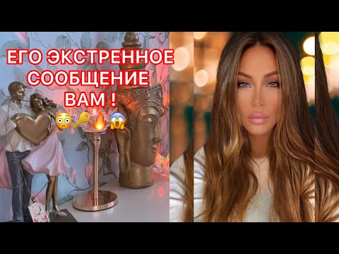 Видео: 🛸ЕГО ЭКСТРЕННОЕ СООБЩЕНИЕ ВАМ !