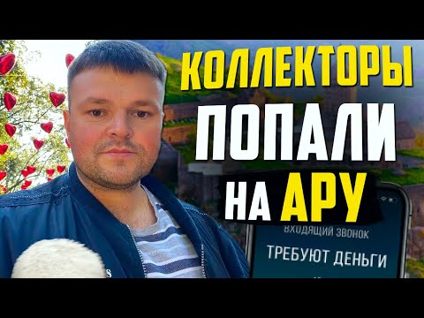 Видео: Ара Снова в ДЕЛЕ! Как не платить кредит 2022