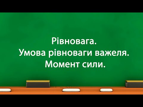 Видео: Рівновага.  Умова рівноваги важеля.  Момент сили.(7 клас)