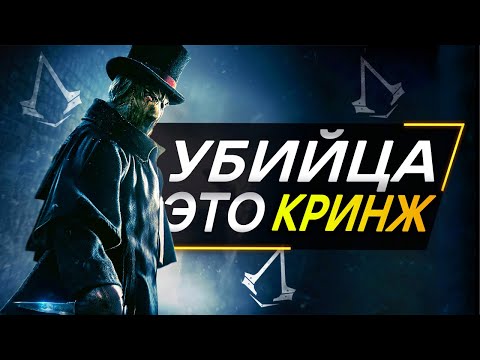 Видео: Обзор Assassin's Creed Jack The Ripper