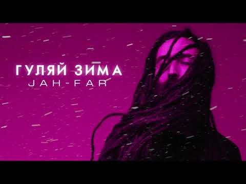 Видео: Jah-Far - Гуляй зима
