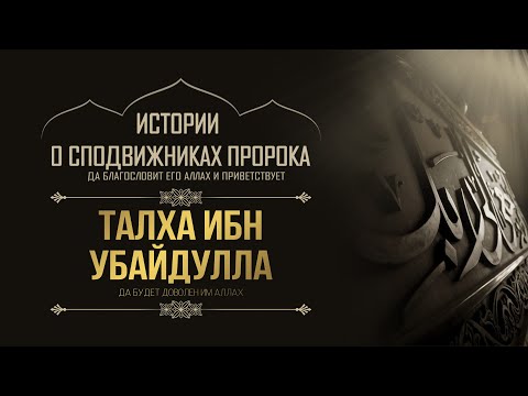 Видео: Тальха ибн Убайдулла | Пятый из десяти, обрадованных при жизни Раем
