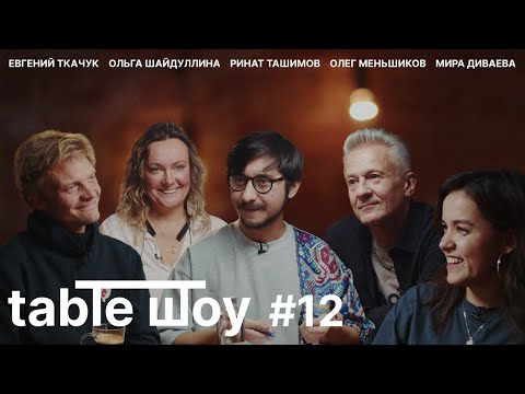 Видео: TABLE ШОУ #12 ТКАЧУК, МЕНЬШИКОВ, ДИВАЕВА, ШАЙДУЛЛИНА, ТАШИМОВ