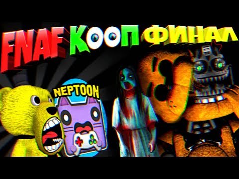Видео: FNAF НЕПТУН и FNAF PLAY КООП ФИНАЛ ➤ ФРЕДДИ БЕЗ ЛИЦА и ПРИЗРАК ДЕВОЧКИ !!!