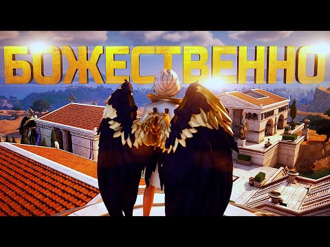 Видео: БОЖЕСТВЕННЫЙ НОВЫЙ СЕЗОН В FORTNITE
