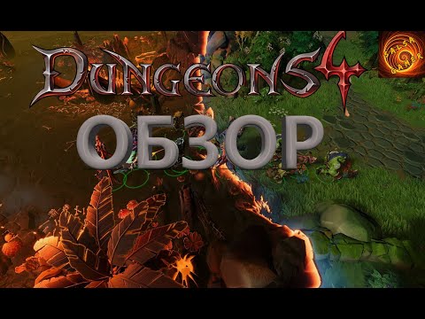 Видео: Она вышла! Dungeons 4 обзор!