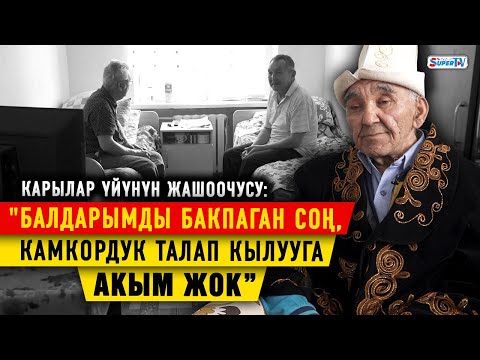Видео: “Алданып үйүмдү алдыртып алып, карылар үйүнө келип калгам” дейт карылар үйүнүн жашоочусу