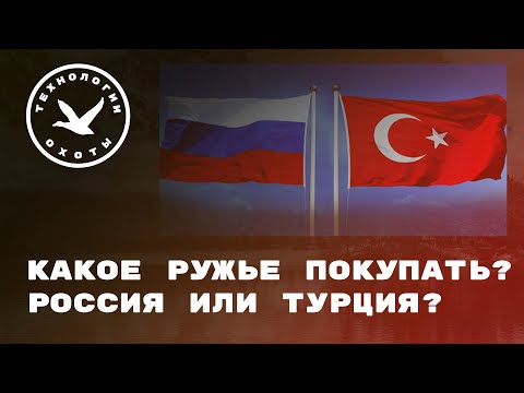 Видео: Турецкие и Русские ружья, что покупать?