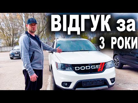 Видео: ДОДЖ ДЖОРНІ РЕАЛЬНИЙ ВІДГУК ЗА 3 РОКИ Dodge Journey