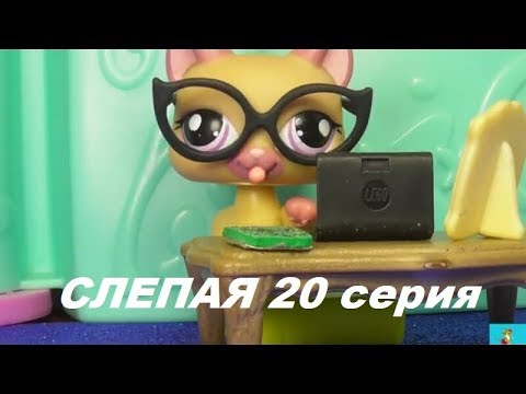 Видео: LPS: Слепая 20 серия