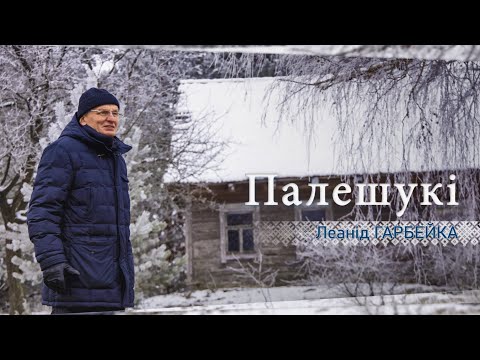 Видео: История и языковые особенности белорусской деревеньки Симоновичи