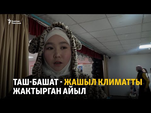 Видео: Таш-Башат - жашыл климатты жактырган айыл