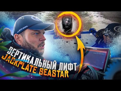 Видео: КАК РАБОТАЕТ ЭТО. ОБЗОР СИСТЕМ. ACTIVE TRIM , JACKPLATE SEASTAR