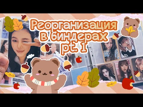 Видео: ~ Перемены в биндерах #1 | Большое переселение NewJeans в новый биндер (+ Fifty Fifty и ADP) ~