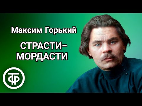 Видео: Рассказ "Страсти-мордасти". Максим Горький. Читает Александр Кондрашов (1988)