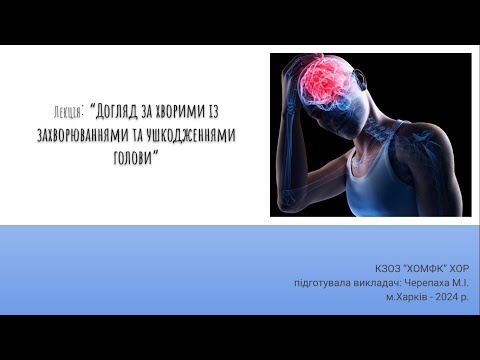 Видео: Лекція: Догляд за хворими із захворюваннями та ушкодженнями голови