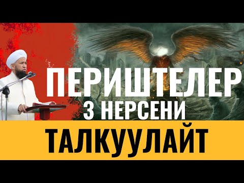 Видео: ПЕРИШТЕЛЕР 3 НЕРСЕНИ ТАЛКУУЛАЙТ