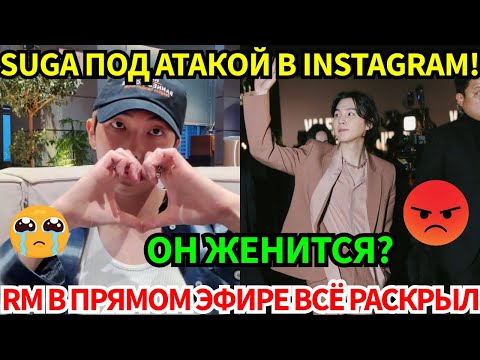 Видео: СРОЧНО🔴 RM в эфире: откровения о туре, браке и одиночестве! Массовая атака на Suga х Valentino 😡