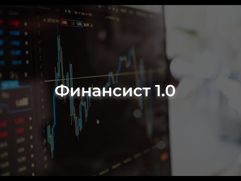 Видео: Финансист 1.0. Финансы основы. Лекция 1. (Ивашко Алексей)