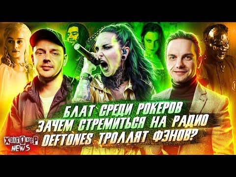 Видео: Татьяна (JINJER), Ортём (ANACONDAZ) и Иван (ЛОНГПЛЕЙ) о важном и интересном // ХЭНГОВЕР НЬЮЗ
