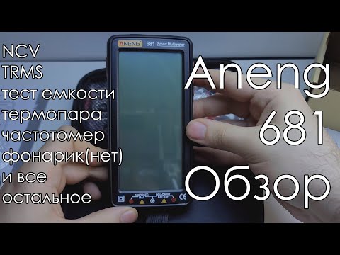 Видео: Aneng 681 - обзор дешевого китайского мультиметра