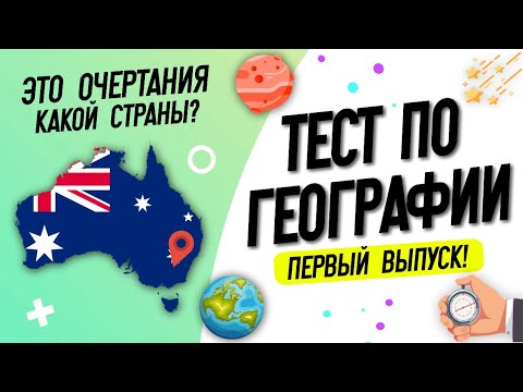 Видео: Тест по географии #1: Только 9% смогут пройти этот тест!